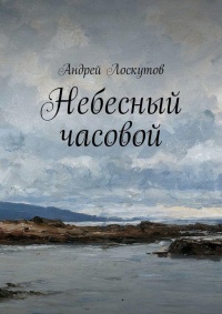 Книга Небесный часовой