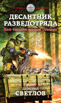 Книга Десантник разведотряда. Наш человек спасает Сталина