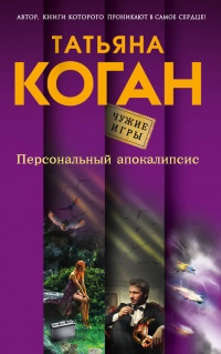 Книга Персональный апокалипсис