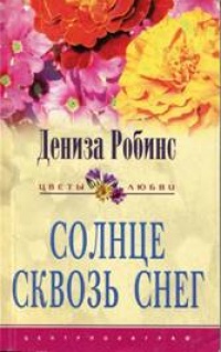 Книга Солнце сквозь снег