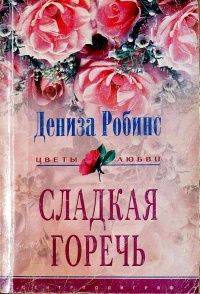 Книга Сладкая горечь