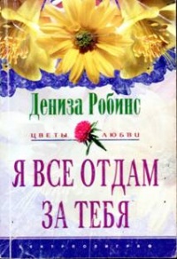 Книга Я все отдам за тебя