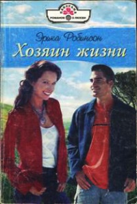 Книга Хозяин жизни