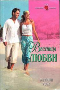 Книга Вестница любви