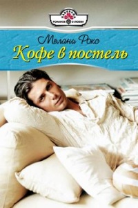 Книга Кофе в постель