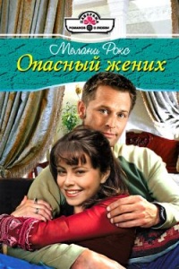 Книга Опасный жених