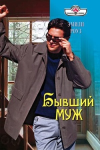 Книга Бывший муж