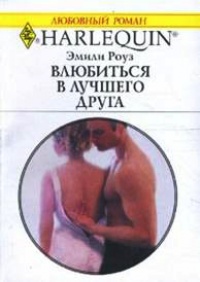 Книга Влюбиться в лучшего друга