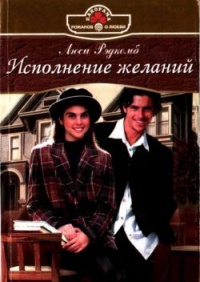 Книга Исполнение желаний