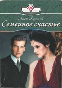 Книга Семейное счастье