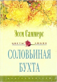 Книга Соловьиная бухта