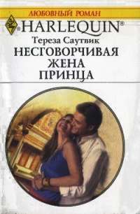 Книга Несговорчивая жена принца