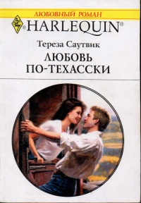 Книга Любовь по-техасски