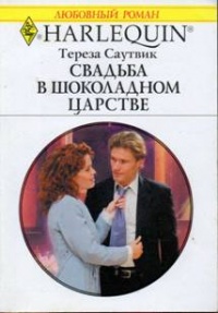 Книга Свадьба в шоколадном царстве