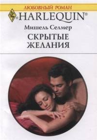 Книга Скрытые желания