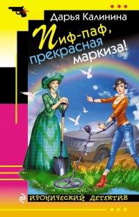 Книга Пиф-паф, прекрасная маркиза!