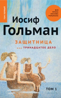 Книга Защитница. Тринадцатое дело