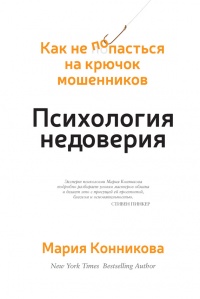 Книга Психология недоверия. Как не попасться на крючок мошенников