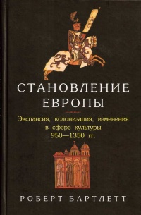 Книга Становление Европы. Экспансия, колонизация, изменения в сфере культуры. 950-1350 гг.