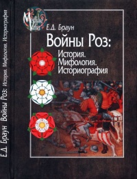 Книга Войны Роз. История. Мифология. Историография