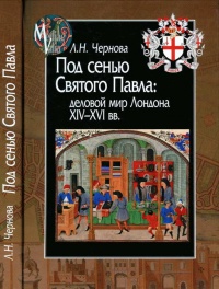 Книга Под сенью Святого Павла. Деловой мир Лондона, XIV-XVI век