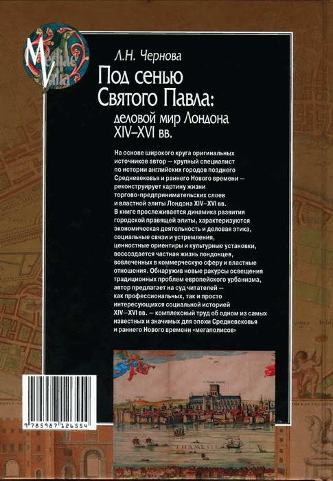 Под сенью Святого Павла. Деловой мир Лондона, XIV-XVI век