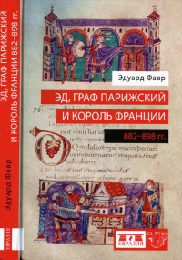 Книга Эд, граф Парижский и король Франции. 882-898 гг.