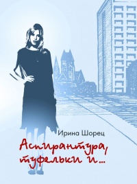 Книга Аспирантура, туфельки и…