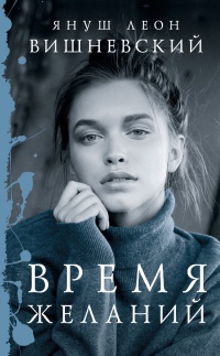 Книга Время желаний