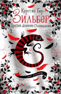 Книга Зильбер. Третий дневник сновидений