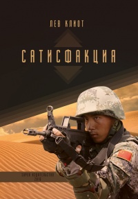 Книга Сатисфакция