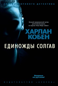 Книга Единожды солгав