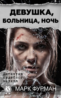 Книга Девушка, больница, ночь