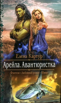 Книга Арейла. Авантюристка