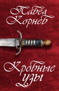 Книга Кровные узы