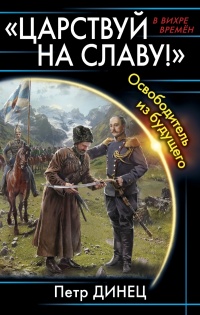 Книга «ЦАРСТВУЙ НА СЛАВУ!» Освободитель из будущего