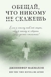 Книга Обещай, что никому не скажешь