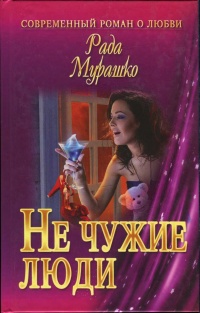 Книга Не чужие люди