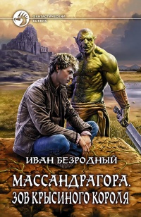 Книга Массандрагора. Зов Крысиного короля