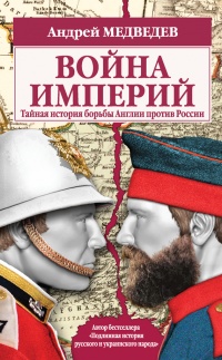 Книга Война империй. Тайная история борьбы Англии против России