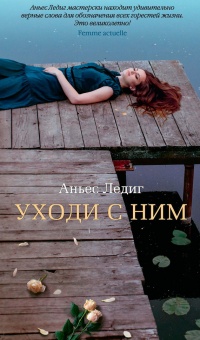 Книга Уходи с ним