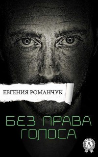 Книга Без права голоса