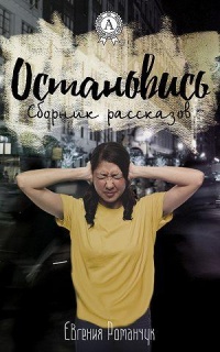 Книга Остановись (сборник рассказов)