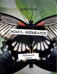 Книга Искра. Небывалое. Любовный роман