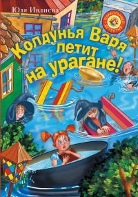 Книга Колдунья Варя летит на урагане!