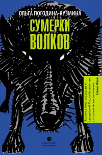 Книга Сумерки волков