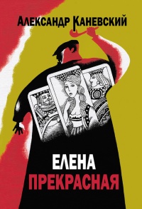 Книга Елена прекрасная