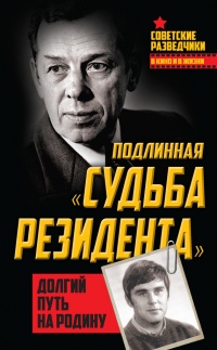 Книга Подлинная «судьба резидента». Долгий путь на Родину