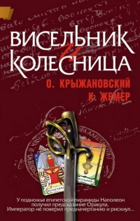 Книга Висельник и Колесница