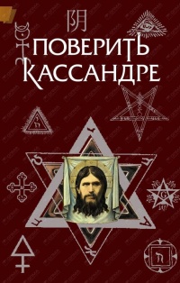 Книга Поверить Кассандре